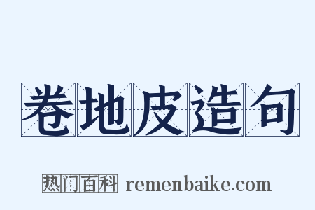 卷地皮造句是什么意思的图片